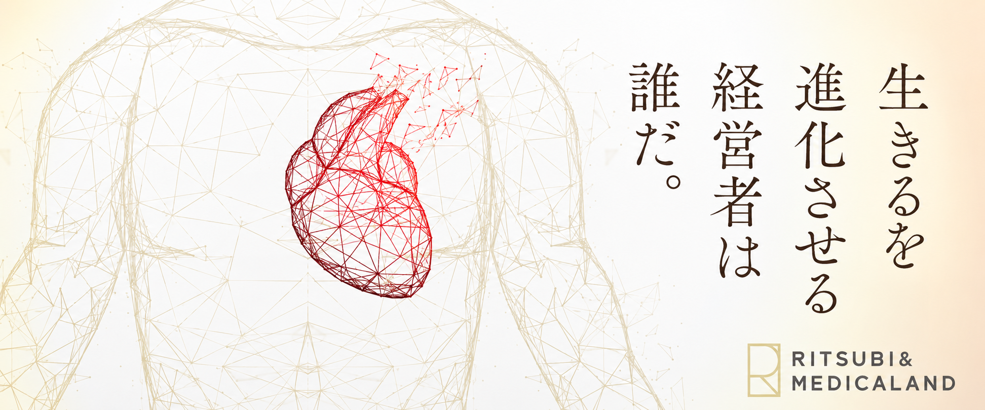 生きるを進化させる経営者は誰だ